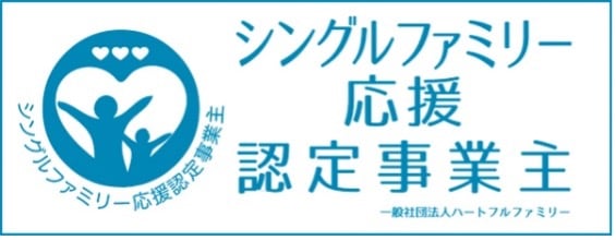 シングルファミリー応援認定事業主に登録