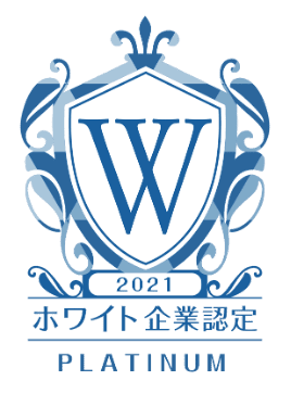 ホワイト企業認定の最高ランク「プラチナ認定」を取得