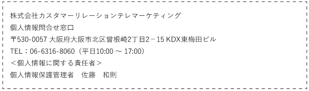 個人情報問合せ窓口