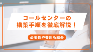 コールセンターの構築手順