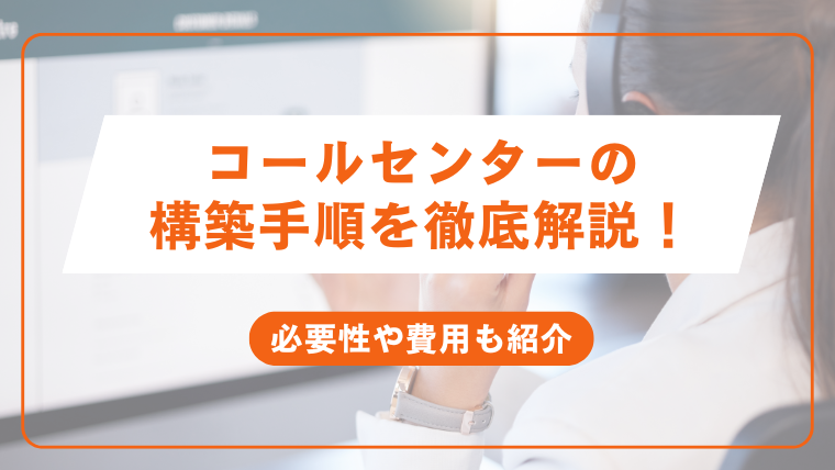 コールセンターの構築手順