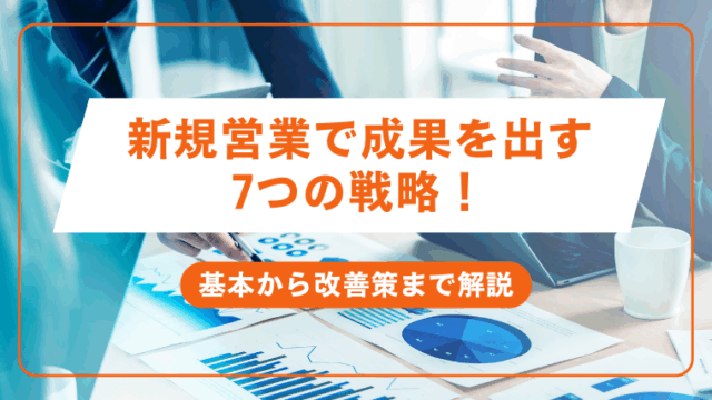 新規営業で成果を出す7つの戦略!基本から改善策まで解説