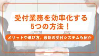 受付業務の効率化する５つの方法のアイキャッチ