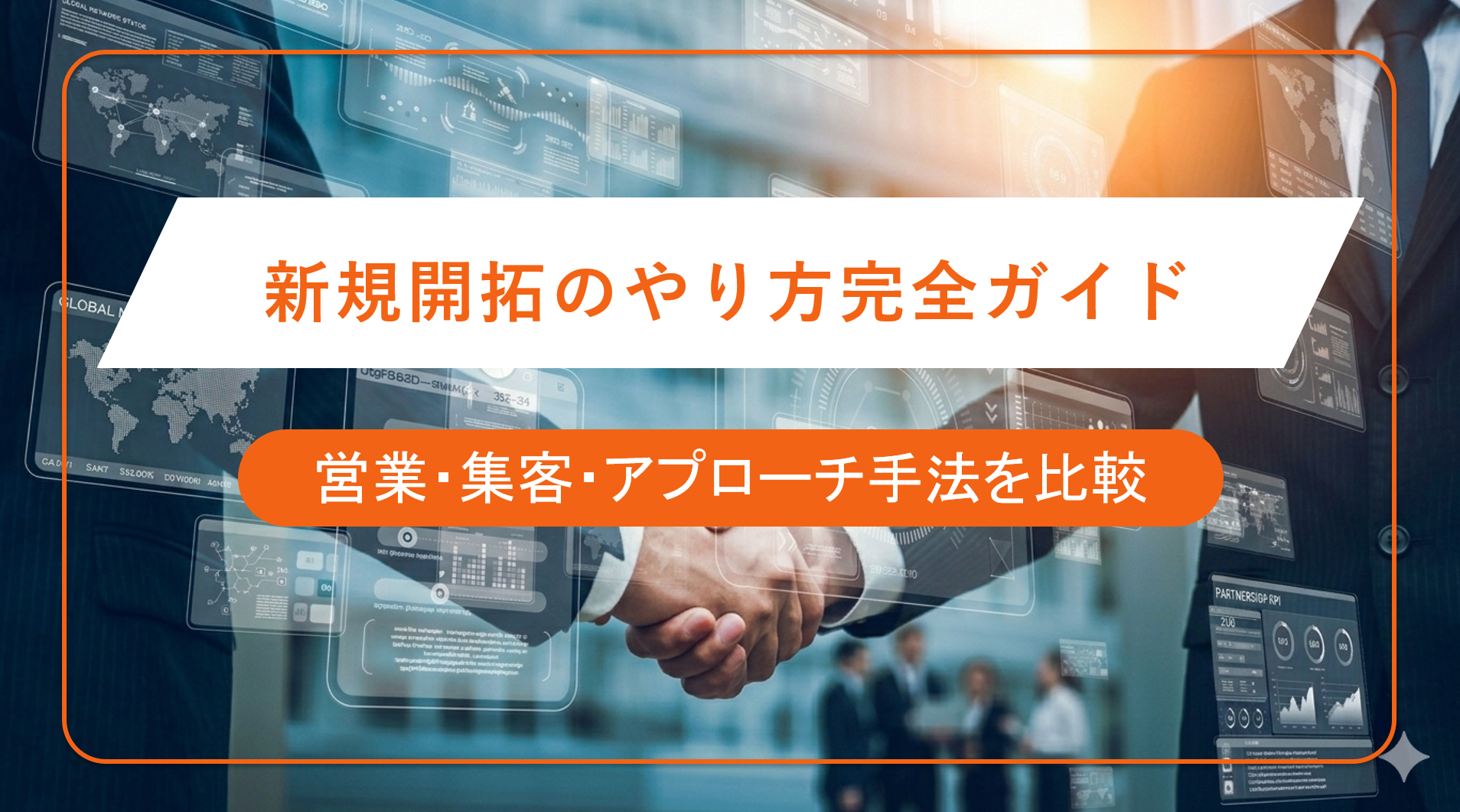 新規開拓のやり方完全ガイド｜営業・集客・アプローチ手法を比較｜企業