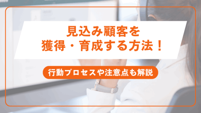 見込み顧客を効果的に獲得・育成する方法！行動プロセスや注意点も解説