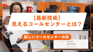 【最新技術】見えるコールセンターとは?新しいコールセンターの形