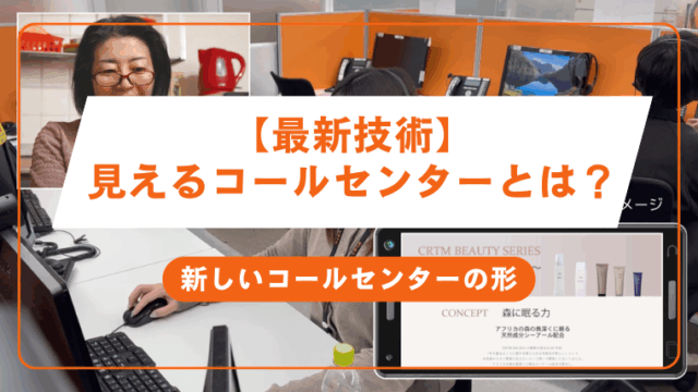 【最新技術】見えるコールセンターとは?新しいコールセンターの形