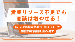営業リソース不足でも商談は増やせる
