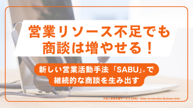 営業リソース不足でも商談は増やせる