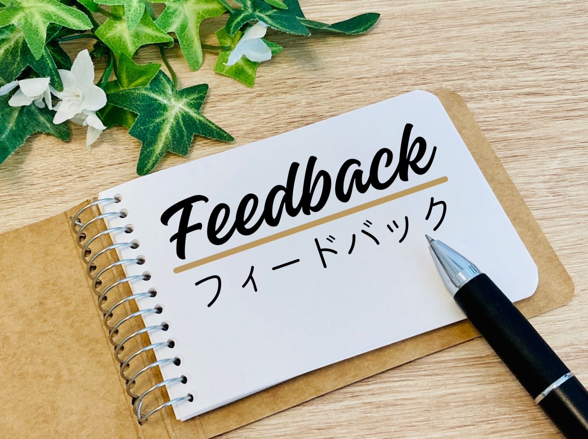 顧客との関係性を深めるアフター応対とフィードバック活用