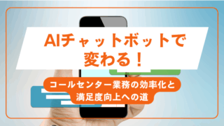 AIチャットボットで変わる！コールセンター業務の効率化と満足度向上への道