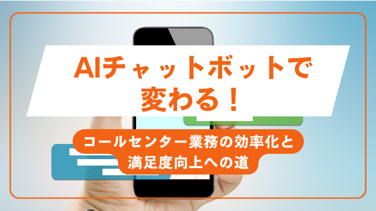 AIチャットボットで変わる！コールセンター業務の効率化と満足度向上への道
