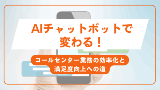 AIチャットボットで変わる！コールセンター業務の効率化と満足度向上への道