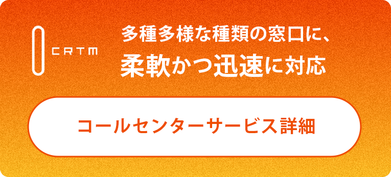 多種多様な種類の窓口に、柔軟かつ迅速に対応 コールセンターサービス詳細