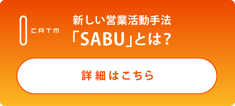 新しい営業活動手法「SABU」とは?詳細はこちら