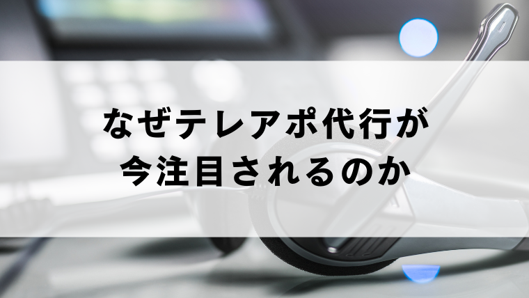 なぜテレアポ代行が今注目されるのか