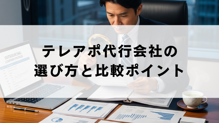 テレアポ代行会社の選び方と比較ポイント