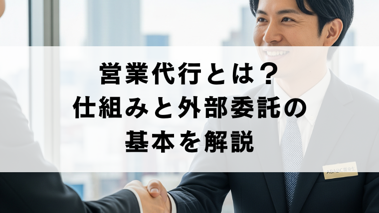 営業代行とは？仕組みと外部委託の基本を解説