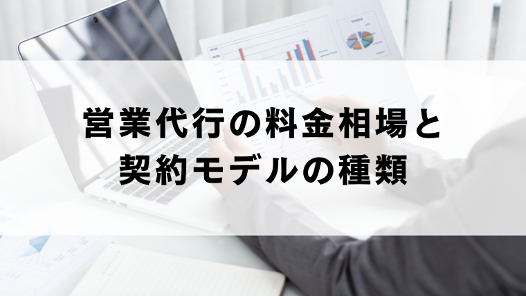 営業代行の料金相場と契約モデルの種類