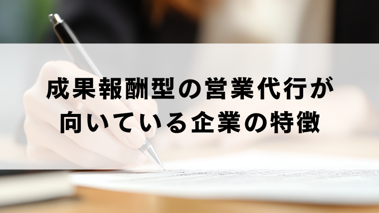 成果報酬型の営業代行が向いている企業の特徴