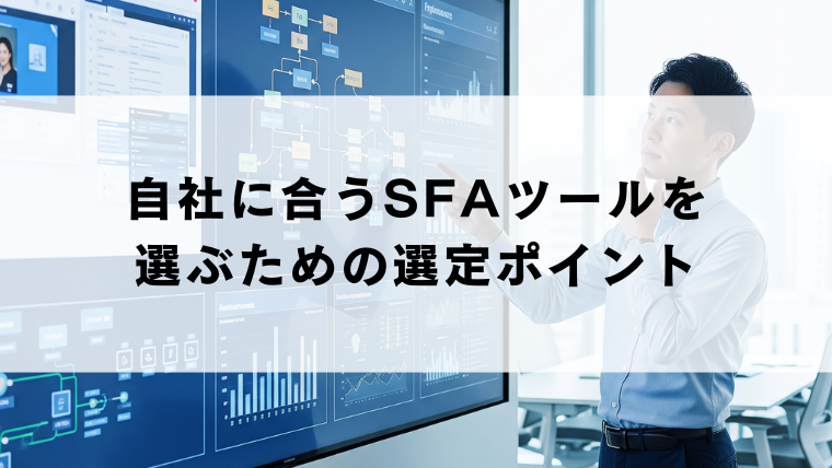 自社に合うSFAツールを選ぶための選定ポイント