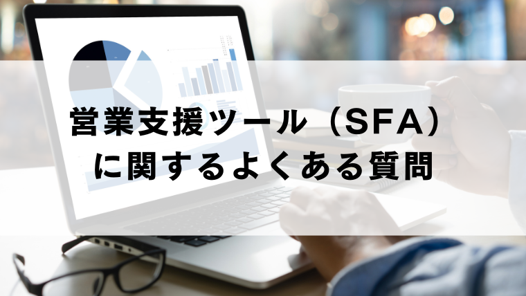 営業支援ツール(SFA)に関するよくある質問