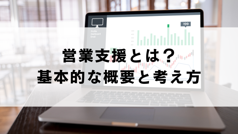 営業支援とは?基本的な概要と考え方