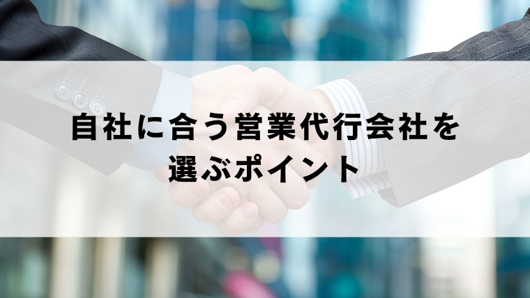 自社に合う営業代行会社を選ぶポイント