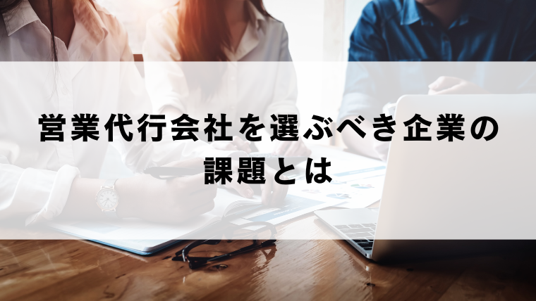 営業代行会社を選ぶべき企業の課題とは
