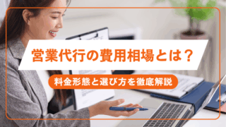 営業代行の費用相場とは？料金形態と選び方を徹底解説
