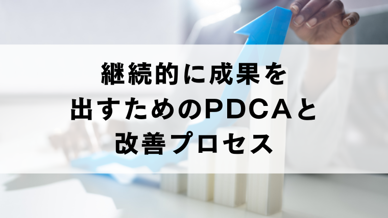 継続的に成果を出すためのPDCAと改善プロセス
