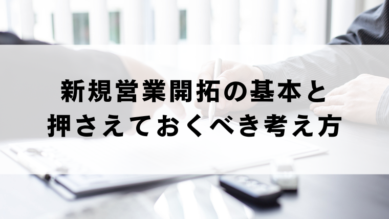 新規営業開拓の基本と押さえておくべき考え方