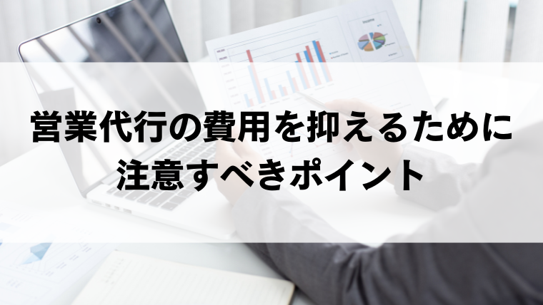 営業代行の費用を抑えるために注意すべきポイント