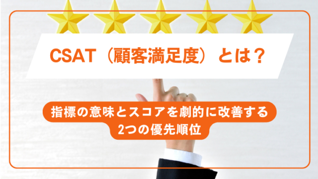 CSAT（顧客満足度）とは？指標の意味とスコアを劇的に改善する2つの優先順位