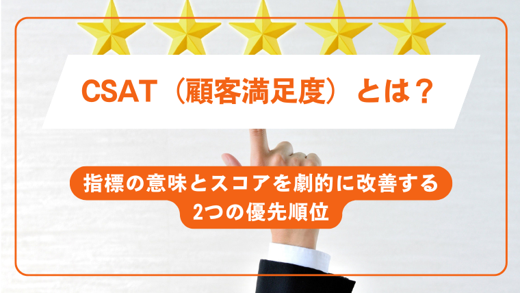 CSAT（顧客満足度）とは？指標の意味とスコアを劇的に改善する2つの優先順位