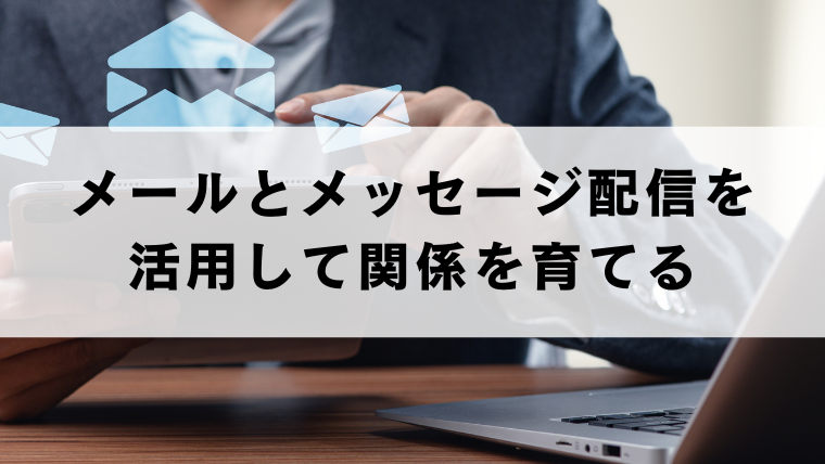 メールとメッセージ配信を活用して関係を育てる