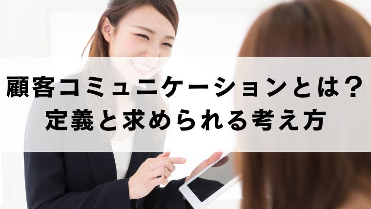 顧客コミュニケーションとは？定義と求められる考え方