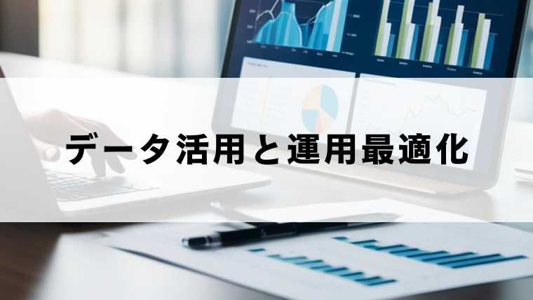 データ活用と運用最適化