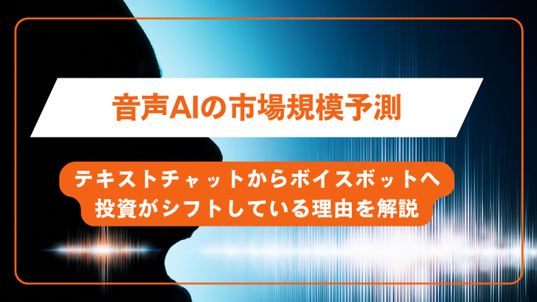 音声AIの市場規模予測｜テキストチャットからボイスボットへ投資がシフトしている理由を解説