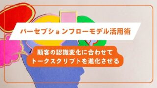パーセプションフローモデル活用術