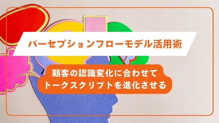 パーセプションフローモデル活用術