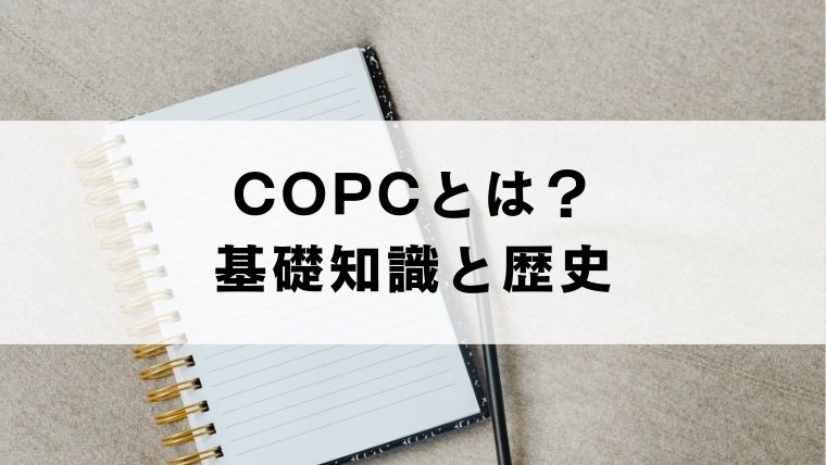 COPCとは？基礎知識と歴史