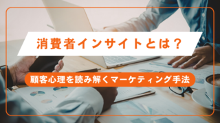 消費者インサイトとは？顧客心理を読み解くマーケティング手法