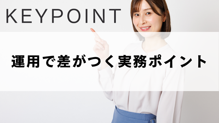 運用で差がつく実務ポイント