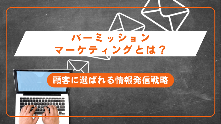 パーミッションマーケティングとは？顧客に選ばれる情報発信戦略