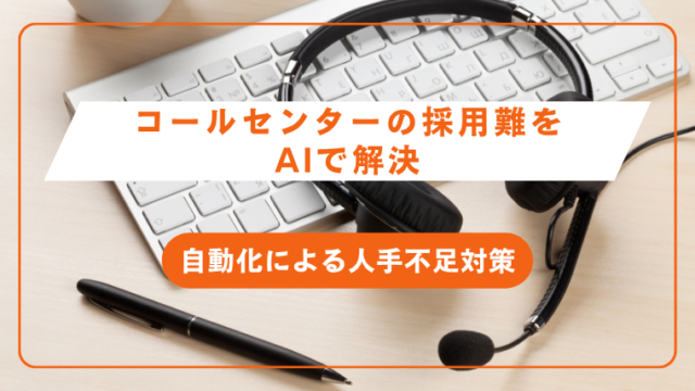 コールセンターの採用難をAIで解決｜自動化による人手不足対策