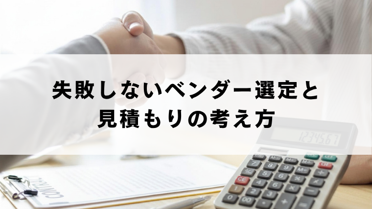 失敗しないベンダー選定と見積もりの考え方