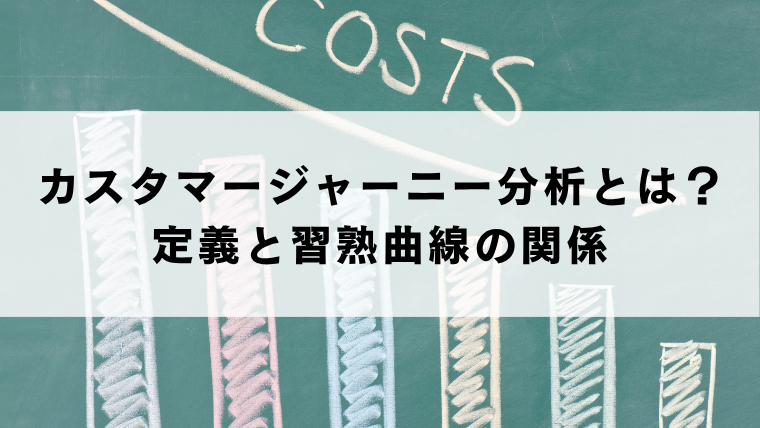 カスタマージャーニー分析とは？定義と習熟曲線の関係