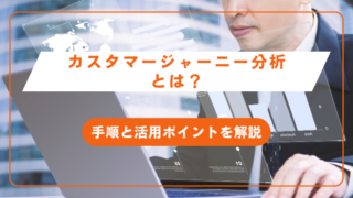 カスタマージャーニー分析とは？手順と活用ポイントを解説