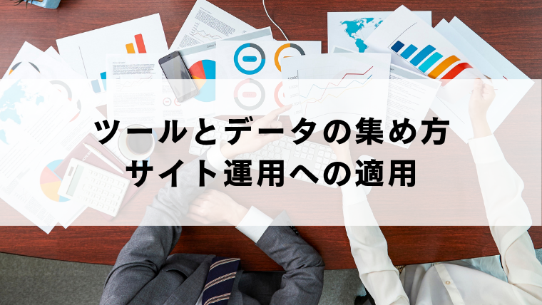 ツールとデータの集め方・サイト運用への適用